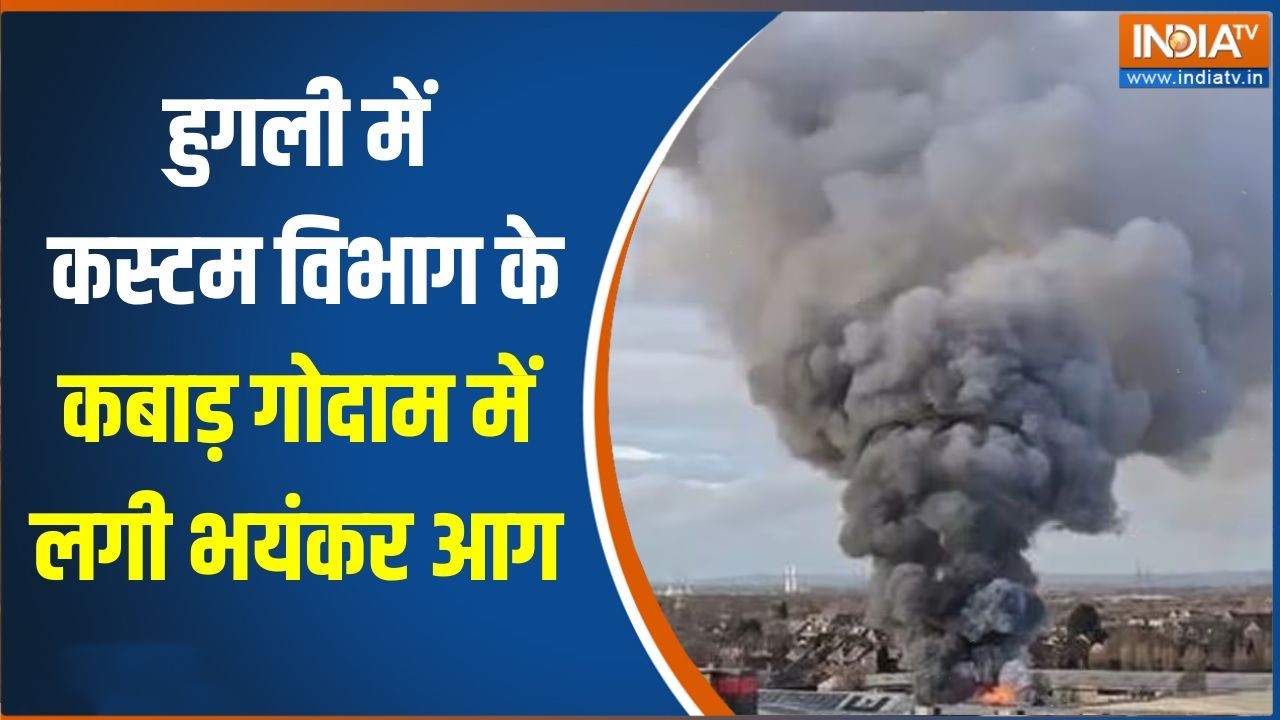 Hooghly में कस्टम विभाग के कबाड़ गोदाम में लगी भयंकर आग, इल?