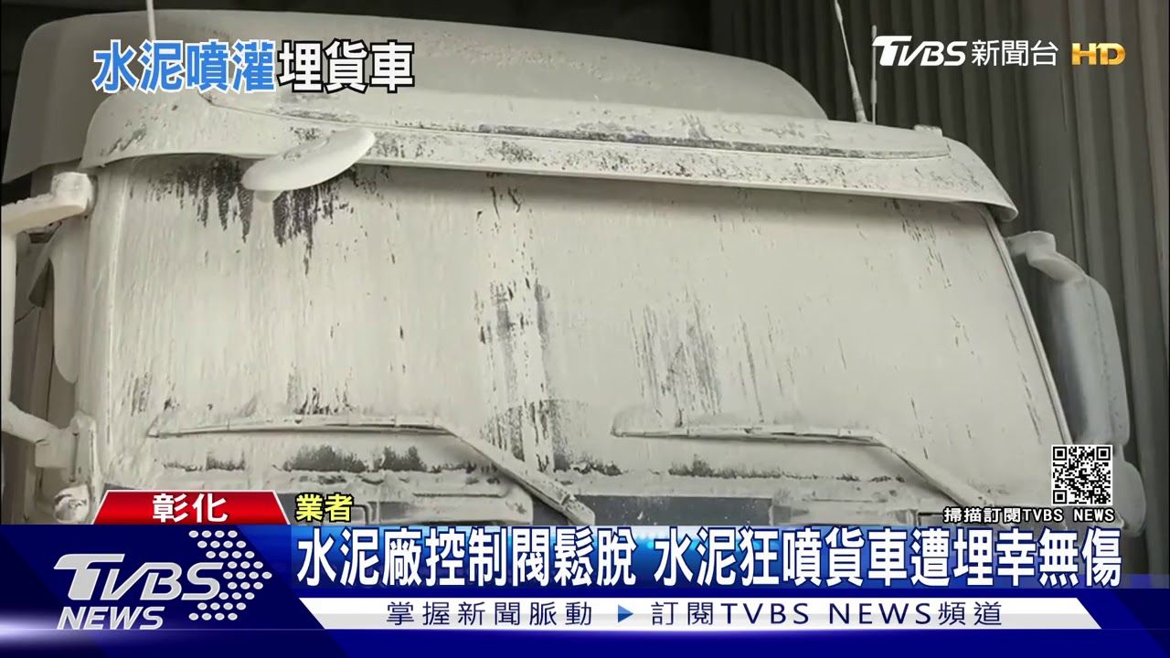 水泥廠控制閥鬆脫 水泥狂噴貨車遭埋幸無傷
