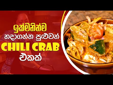 ඉක්මනින් හදාගන්න පුළුවන් Chili Crab Recipe එකක් | How to Make Chili Crab | Chili Crab Recipe