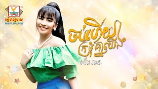 ចប់ហើយក្រមុំគ្នាយើង | ឈីន រតនៈ | AUDIO | RHM