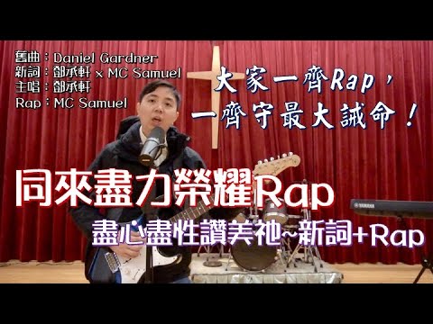 鄧承軒 x MC Samuel -《同來盡力榮耀Rap》｜盡心盡性讚美祂～舊曲新詞加Rap｜詩歌Rap起來！｜舊曲新詞詩歌