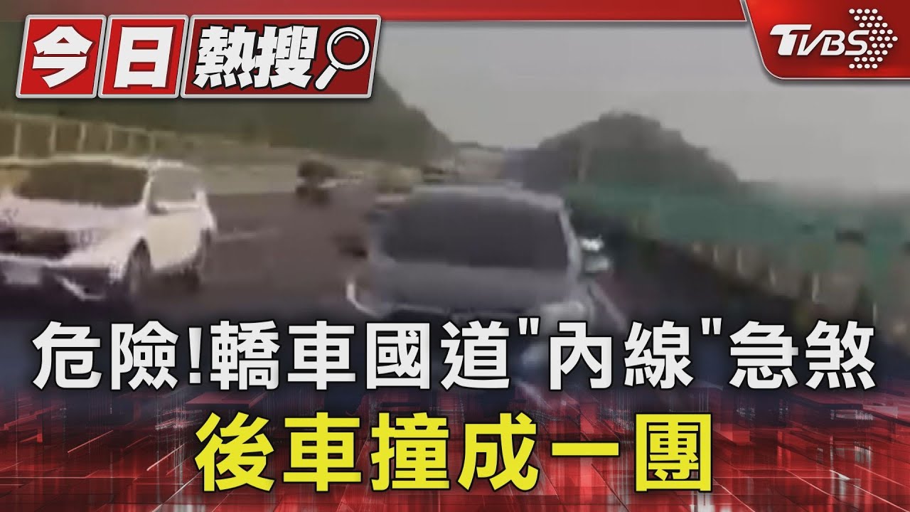 危險!轎車國道「內線」急煞 後車撞成一團