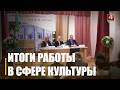 Итоги работы сферы культуры области подвели в Гомеле
