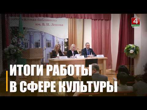 Итоги работы сферы культуры области подвели в Гомеле видео