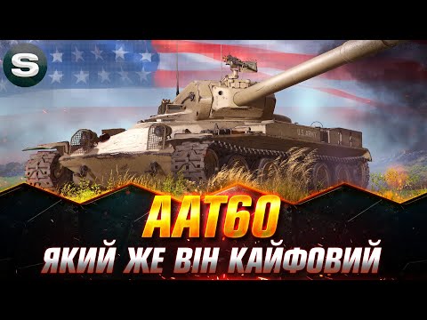 AAT60 | НОВИЙ УЛЮБЛЕНЕЦЬ | ТРИ ПОЗНАЧКИ НА ТАНКУ З СЕЙФІВ #wotua #Sh0kerix