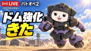 【#バトオペ2】ドム強化きた！操作を全部忘れたけど久々に出撃