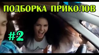 Смешное видео Подборка приколов Приколы Приколюха смешно до слез угары #2