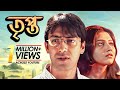 Tripto | তৃপ্ত | Bangla Telefilm | Badshah Moitra, Swastika Mukherjee, Shantilal Mukherjee