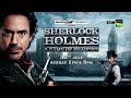 SHERLOCK HOLMES A GAME OF SHADOWS (SONY PIX) Premiere