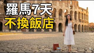 50+ 也能優雅玩羅馬：不換飯店的慢旅攻略，交通/住宿/行程/美食懶人包
