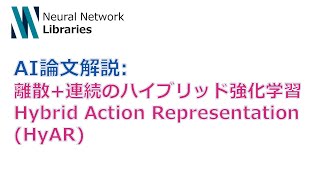 【AI論文解説】離散+連続のハイブリッド強化学習 Hybrid Action Representation (HyAR)