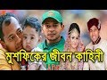 বাংলাদেশের সেরা উইকেট কিপার ও ব্যাটসম্যান। মুশফিকুর রহিমের জীবন কাহিনী। Musfiqur Rahim Biography