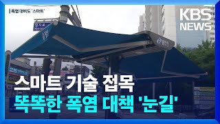 폭염 대비도 똑똑하게…‘스마트해진 폭염 대책’ / KBS  2022.07.27.
