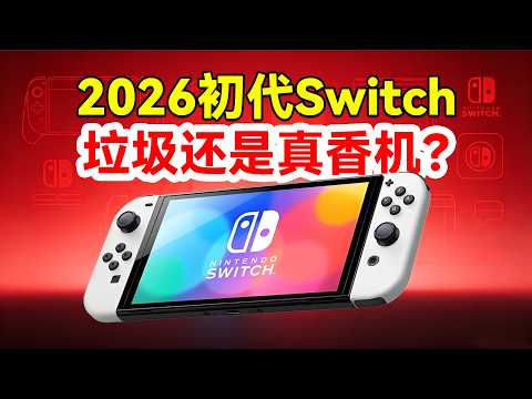 2026老款Switch怎么越卖越贵？究竟是电子垃圾还是真香掌机？对比Switch2最适合哪些小伙伴入手？