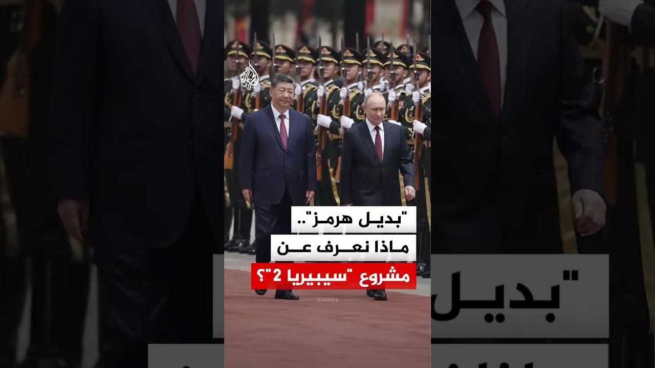 فيديو | حرب إيران.. هل تحيي مشروع "قوة سيبيريا 2" العملاق بين روسيا والصين؟