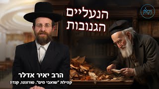 הנעליים הגנובות-הרב יאיר אדלר