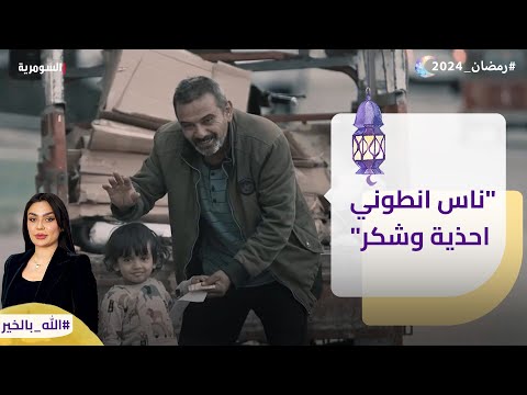 شاهد بالفيديو.. ناس انطوني احذية وشكر