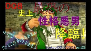 ZyokouのゆっくりDQVIII part22【ゆっくり実況】