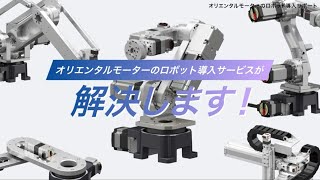 オリエンタルモーターのロボット導入サポート