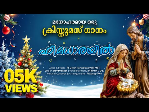 ഹിമധാരയില്‍ കുളിര്‍.| Super hit Malayalam Carol Song 2018 |HIMADHARAYIL