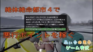 悪行ポイントを稼ぎながら遊ぶ絶体絶命都市４♯6