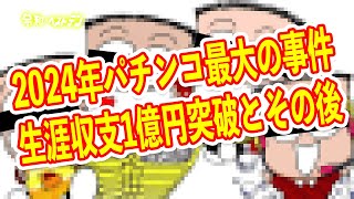 パチンコ業界は先生の偉業をもっと称えるべき　生涯収支1億突破のその後