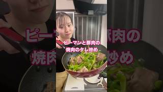 ピーマンと豚肉の焼肉のタレ炒め！！ #料理 #cooking #自炊 #今日の晩ごはん #新卒#美味しい#簡単レシピ