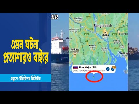 নাম বদলে নিষেধাজ্ঞায় থাকা জাহাজ পাঠানো ঠিক হয়নি রাশিয়ার