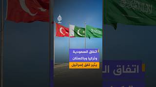 اتفاق دفاع مشترك بين السعودية وتركيا وباكستان يثير مخاوف إسرائيلية