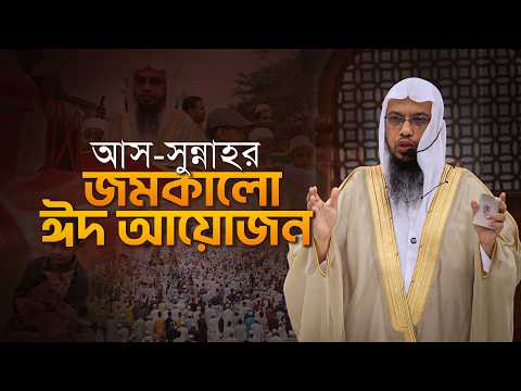 আস সুন্নাহর ঈদগাহ একটি আদর্শ ঈদের নমুনা