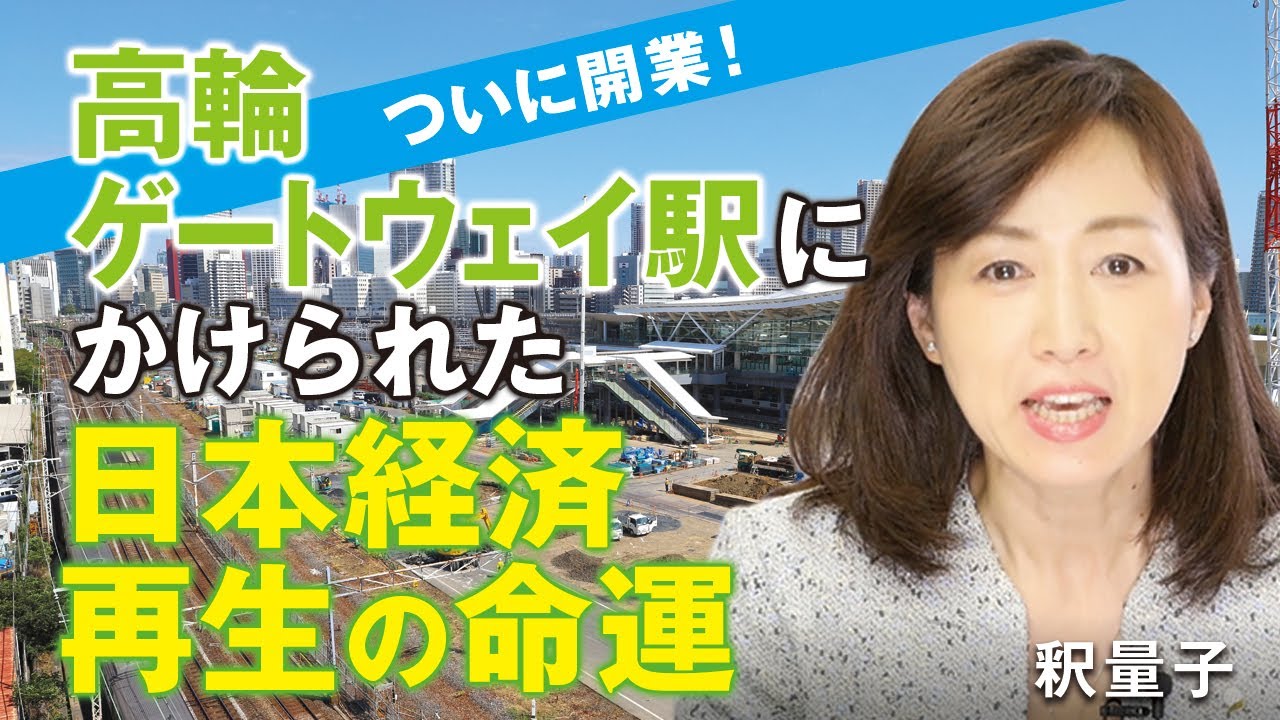 ついに開業！高輪ゲートウェイ駅にかけられた日本経済再生の命運。（釈量子）