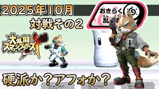 【スマブラX】2025年のネット対戦環境を見に行く#22【おきらく乱闘】