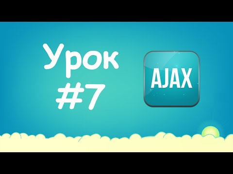 Изучаем Ajax Урок №1 Что это