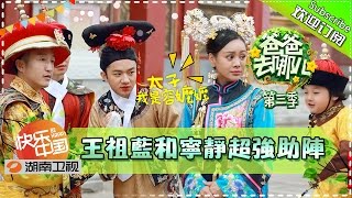 《爸爸去哪儿3》第13期20151009: 星爸萌娃上演清宫穿越大戏 Dad Where Are We Going S03EP13: Back To Qing Dynasty