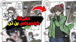 كوميكس بن تن الجديدة !! 😱🔥