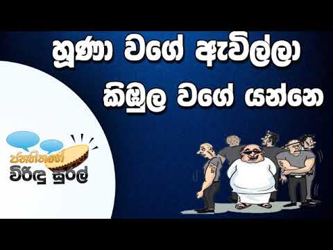 NETH FM Janahithage Virindu Sural 2019.05.31 - හූණ වගේ ඇවිල්ල කිඹුලා වගේ වෙන අය