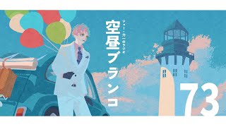 【ラジオ】ジョー・力一の空昼ブランコ #73【にじさんじ】