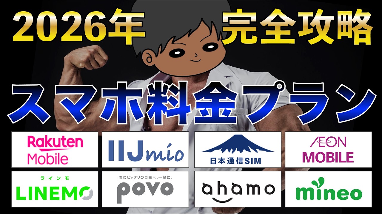 【2026年3月最新版】スマホ料金プランを見直そう！各社プランを徹底比較！お得はどれ？楽天モバイル、日本通信SIM、LINEMO、ahamo、POVO、IIJmio、mineo、イオンモバイル