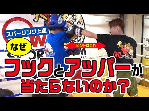 【スパーリング上達】なぜフックとアッパーが当たらないのか〜スパーリング上達のために〜