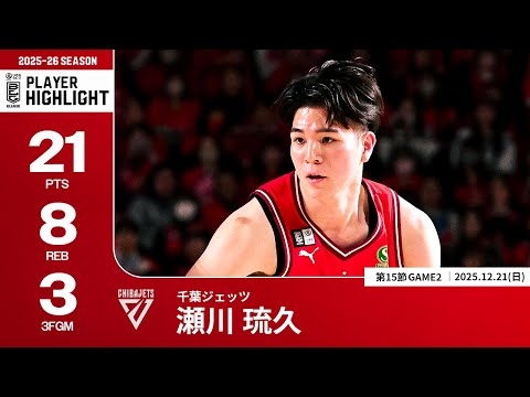 【プレーまとめ】千葉J#5 瀬川 琉久｜第15節GAME2｜12.21.2025 プロバスケ (Bリーグ)