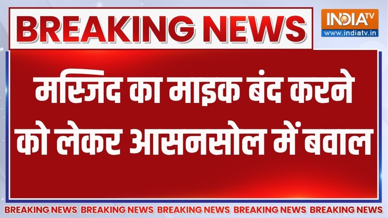 Bengal Violence News : मस्जिद का माइक बंद करने को लेकर आसनसोल में बव