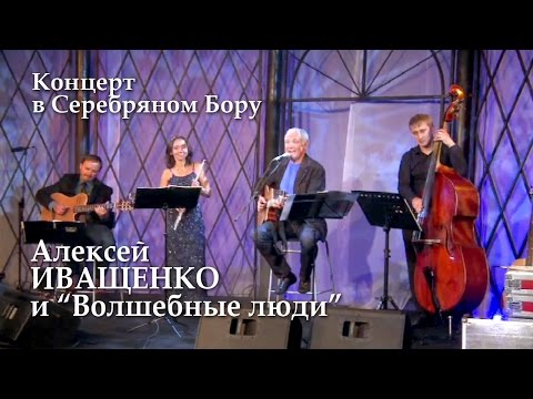 Алексей Иващенко  и "Волшебные люди"