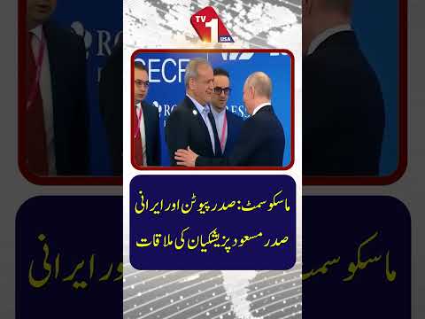 پوتن کی ماسکو سربراہی اجلاس میں ایرانی صدر مسعود پزشکیان سے ملاقات