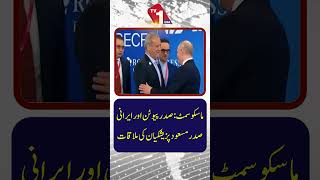 پوتن کی ماسکو سربراہی اجلاس میں ایرانی صدر مسعود پزشکیان سے ملاقات