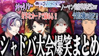 【全視点】にじさんじ軍団が挑む全力で楽しむCRカップシャドバ大会爆笑まとめw【にじさんじ 切り抜き シャドバWB 葛葉 不破湊 三枝明那 舞元啓介】