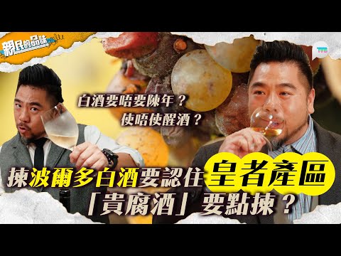 親民的品味｜揀波爾多白酒要認住皇者產區  「貴腐酒」要點揀？ 白酒要唔要陳年？配麻辣火鍋飲都得？｜TVB Plus