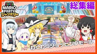 【スーパーマリオパーティジャンボリー】個性豊かな4人によるマリオパーティジャンボリー！わくわくショッピングモール編『ゆっくり実況』総集編