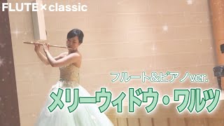 Download lagu 【フルート】メリーウィドウ・ワルツ【クラシック】 mp3 Download lagu 【フルート】メリーウィドウ・ワルツ【クラシック】 mp3