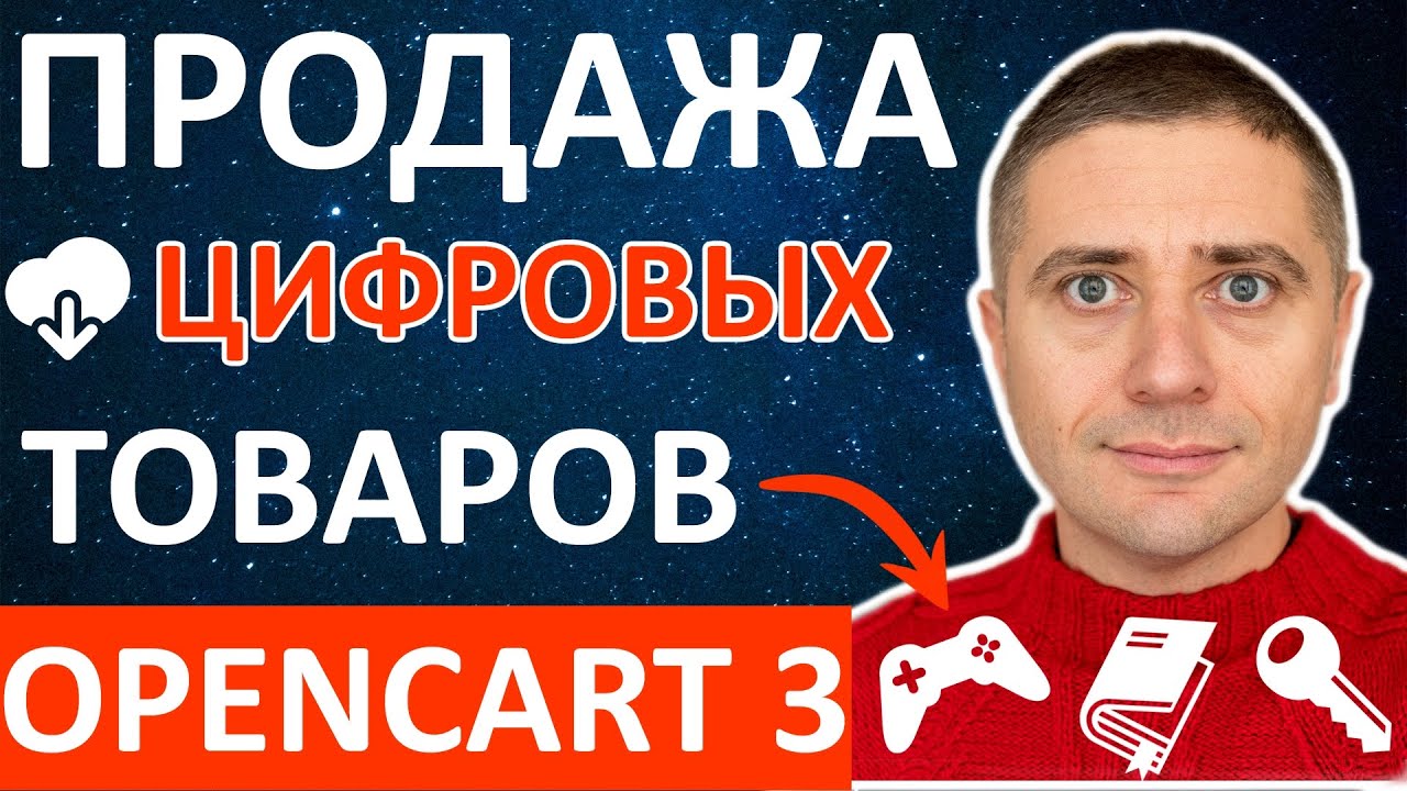 Продажа цифровых товаров (скачиваемые) в OpenCart 3 – инструкция по настройке
