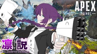 【APEX】ちょとだけやる w/ 喉たち   【凛として説教】